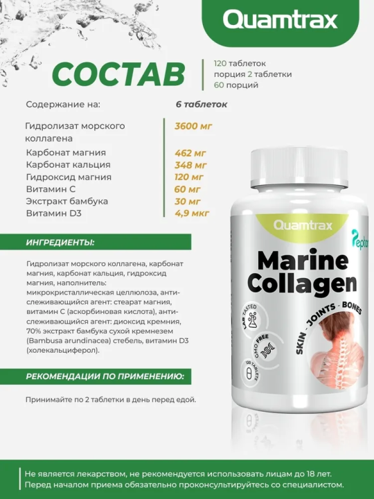 Мор­ской кол­ла­ген Quamtrax Marine Collagen Peptan 120 таб­ле­ток