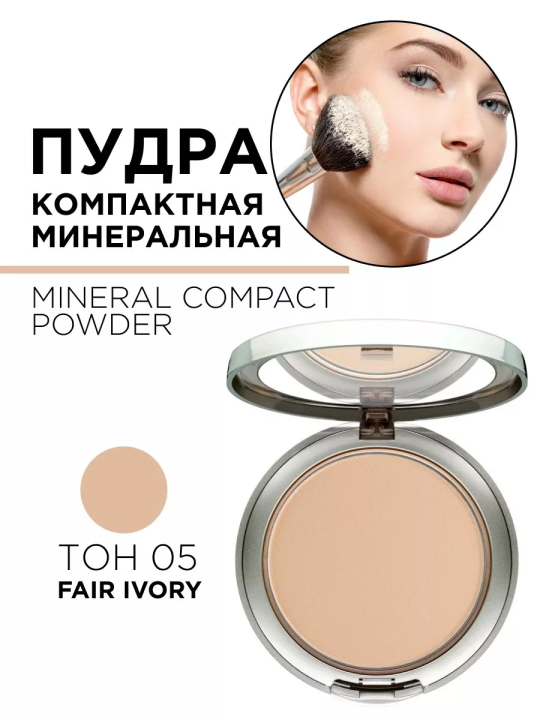 404.05 Пудра компактная минеральная MINERAL COMPACT POWDER