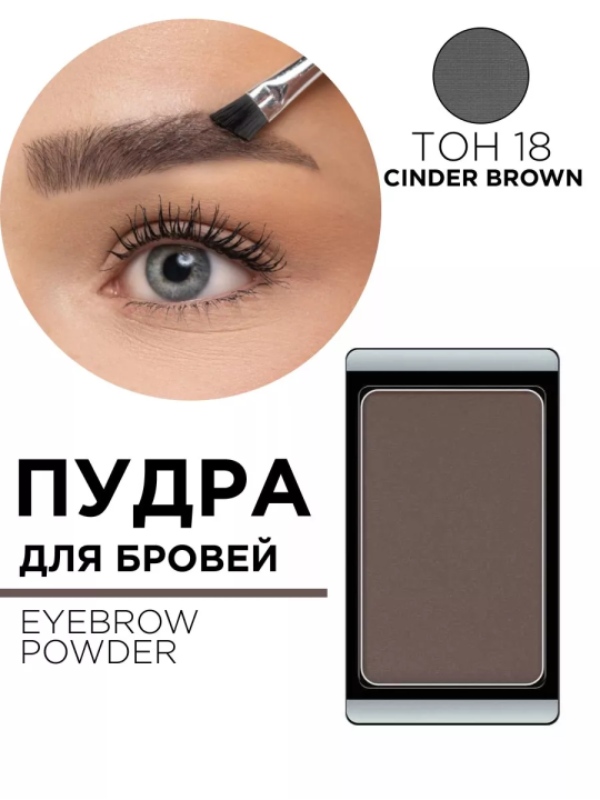 282.18 Пудра для бровей EYE BROW POWDER