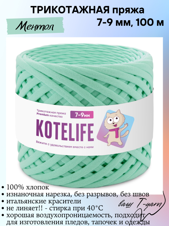 Пряжа трикотажная KOTELIFE, цвет Ментол, 7-9мм, 100м