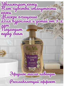 Гель для душа BioMio с эфирным маслом лаванды 650 мл