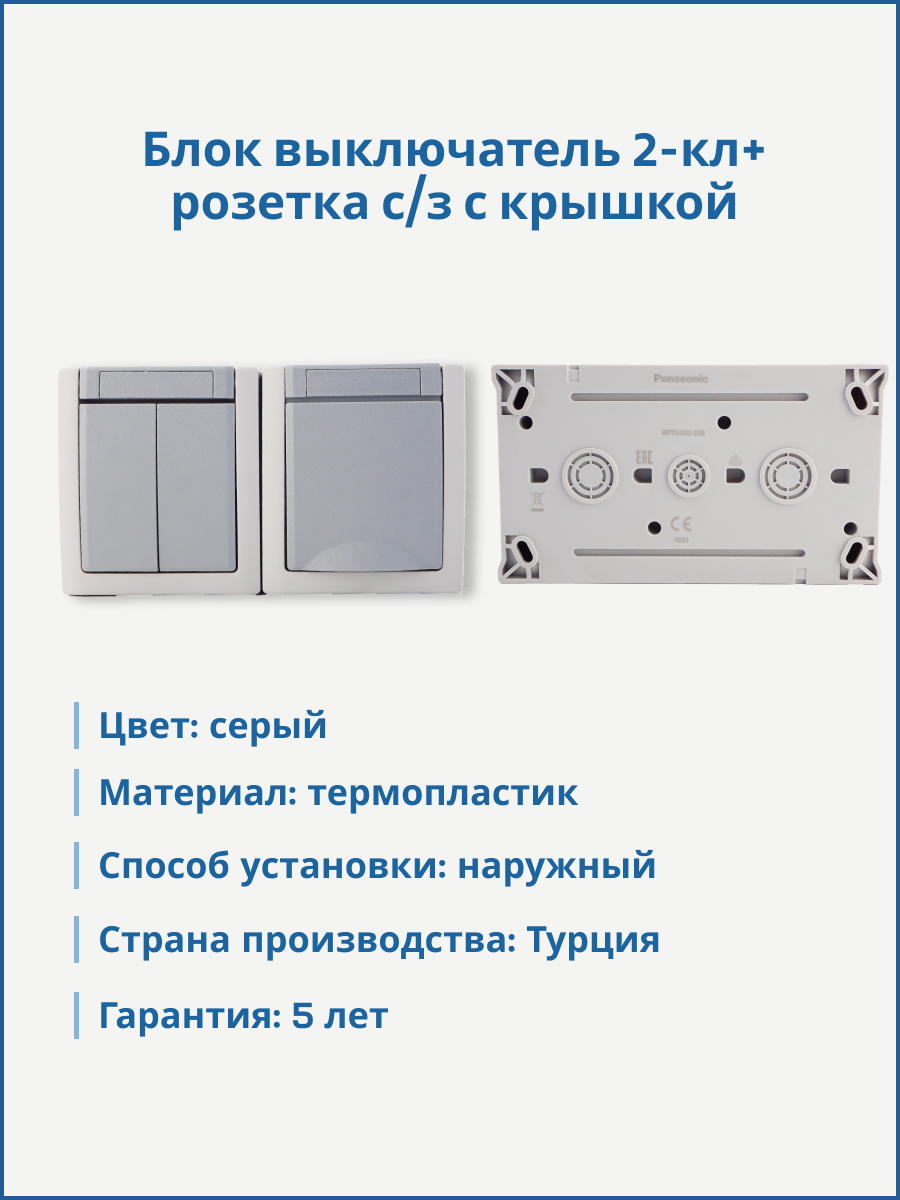 Panasonic Pacific блок розетка с/з + выключатель 2-кл серый