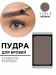 282.3 Пудра для бровей EYE BROW POWDER