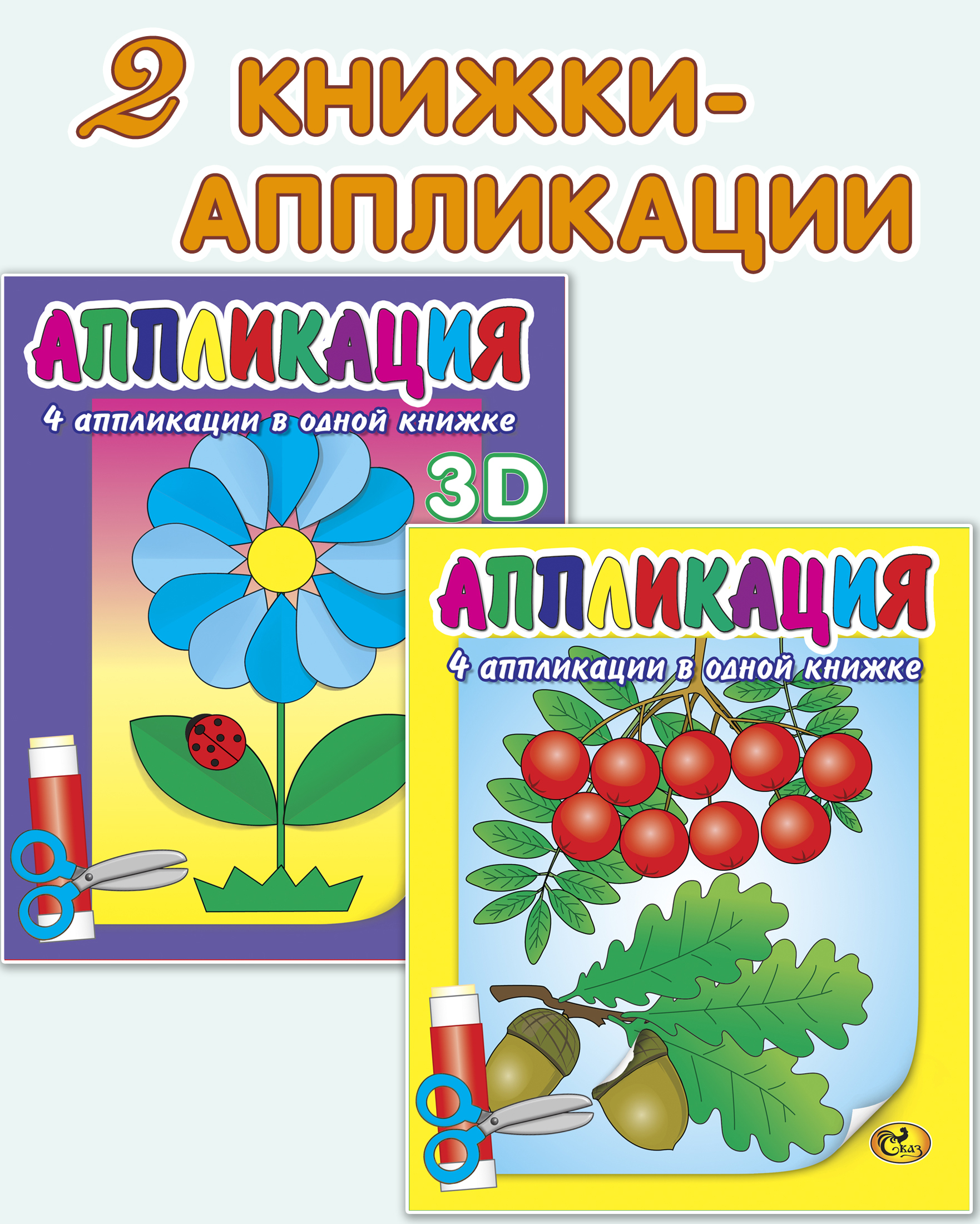 Комплект аппликаций из 2х книг № 21