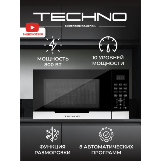 Микроволновая печь «Techno» A23PXP27-E80