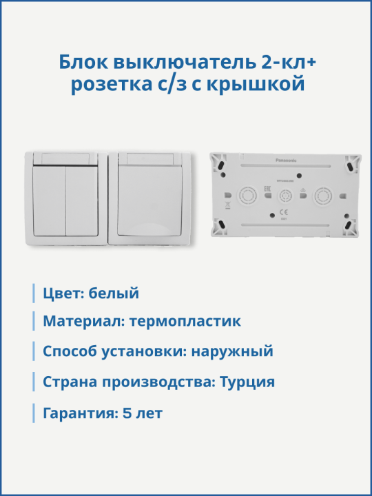 Panasonic Pacific блок розетка с/з + выключатель 2кл  белый
