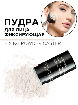 4930 Пудра для лица фиксирующая FIXING POWDER CASTOR