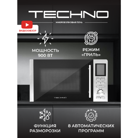 Микроволновая печь «Techno» B25UGP13-E90