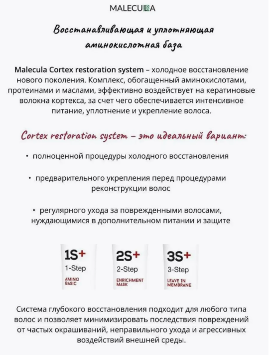 Набор для холодного восстановления Malecula Cortex Restoration System, 3*500 мл