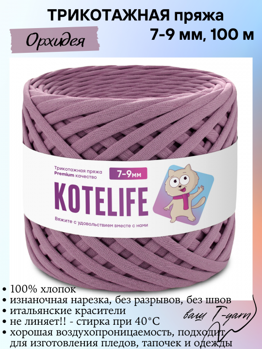 Пряжа трикотажная KOTELIFE, цвет Орхидея, 7-9мм, 100м