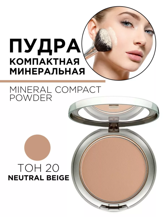 404.20 Пудра компактная минеральная MINERAL COMPACT POWDER