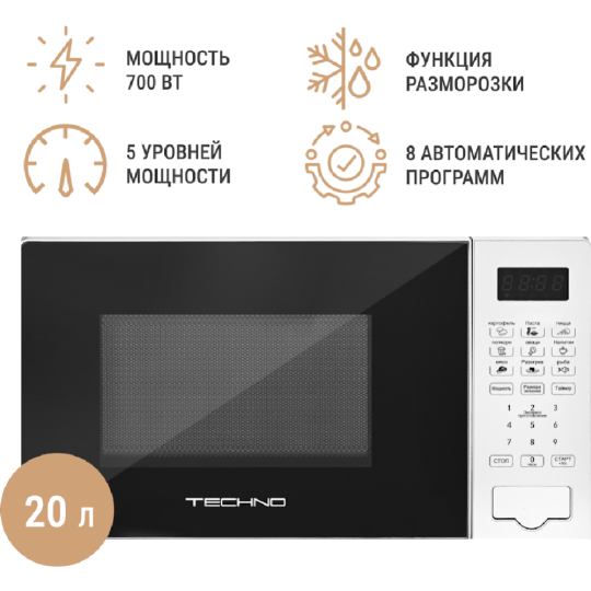 Микроволновая печь «Techno» C20PXP02-E70