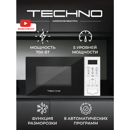 Микроволновая печь «Techno» C20PXP02-E70