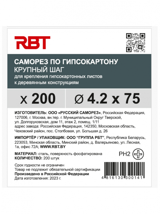 Саморез RBT (завод "Русский Саморез") гипсокартон / дерево, 4.2х75, фосфатированный, шлиц PH2, 200 штук