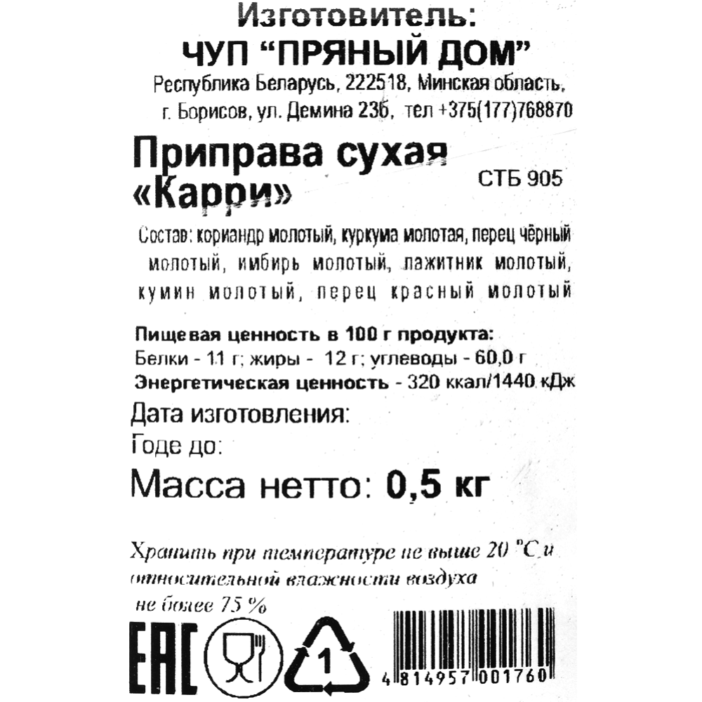 Приправа сухая «Пряный дом» карри, 500 г купить в Минске: недорого в  интернет-магазине Едоставка