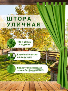 Уличная штора для беседки Петли на липучках 140×200 см