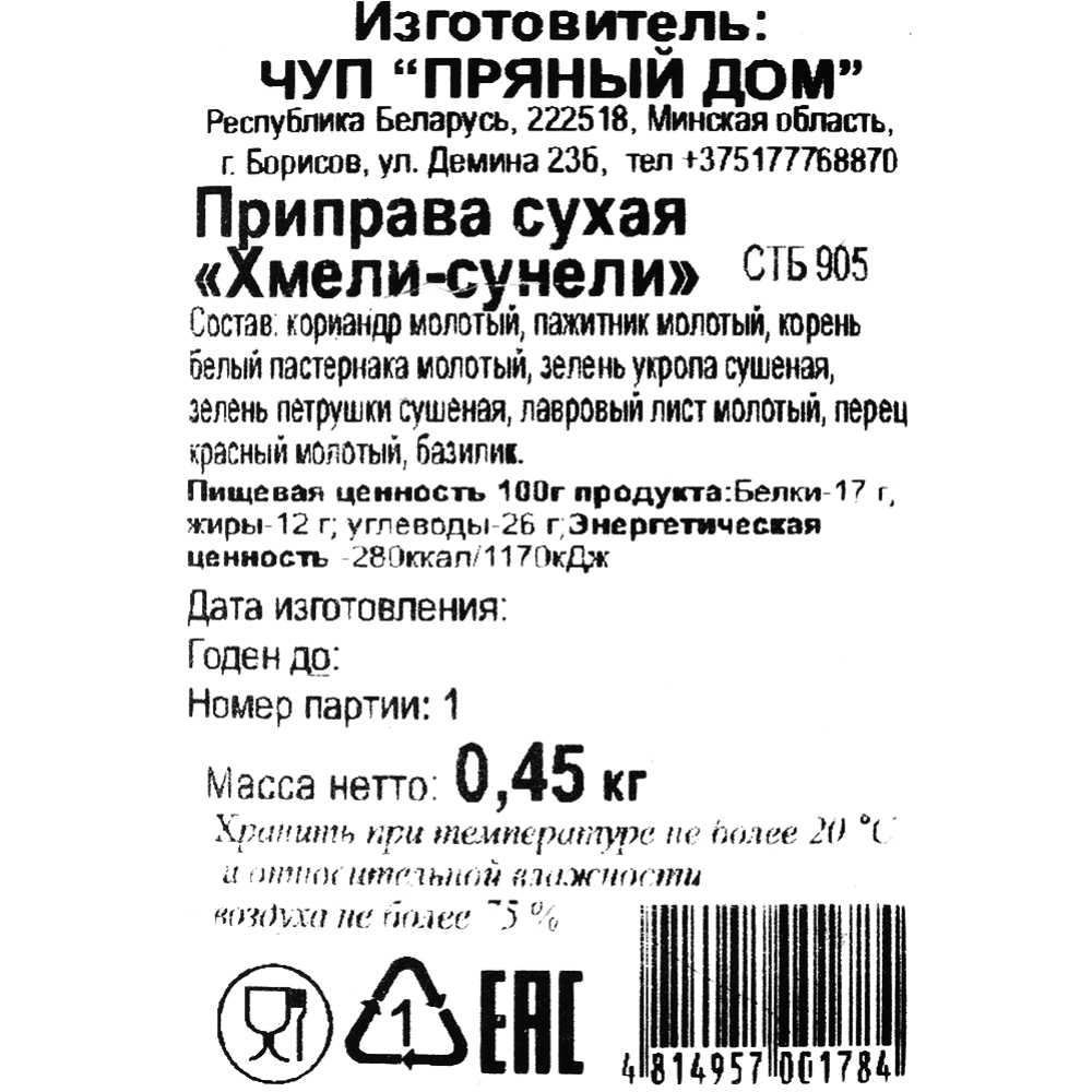 Приправа «Пряный дом» хмели-сунели, 450 г купить в Минске: недорого в  интернет-магазине Едоставка