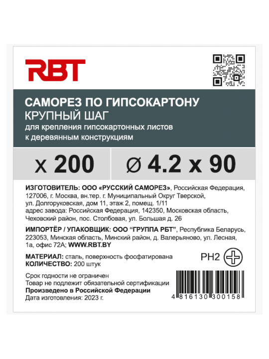 Саморез RBT (завод "Русский Саморез") гипсокартон / дерево, 4.2х90, фосфатированный, шлиц PH2, 200 штук