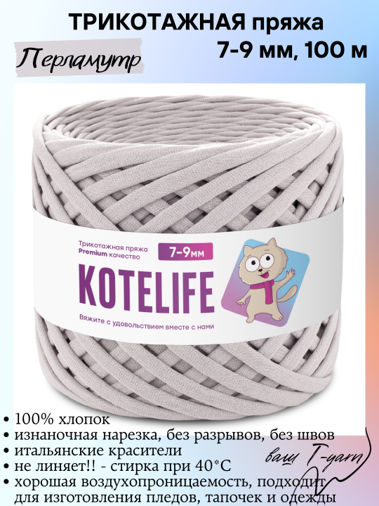 Пряжа трикотажная KOTELIFE, цвет Перламутр, 7-9мм, 100м