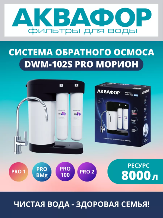 Фильтр система Аквафор Морион DWM-102S Pro