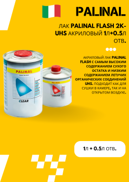 Лак PALINAL FLASH 2K-UHS акриловый 1л+0.5л отв.