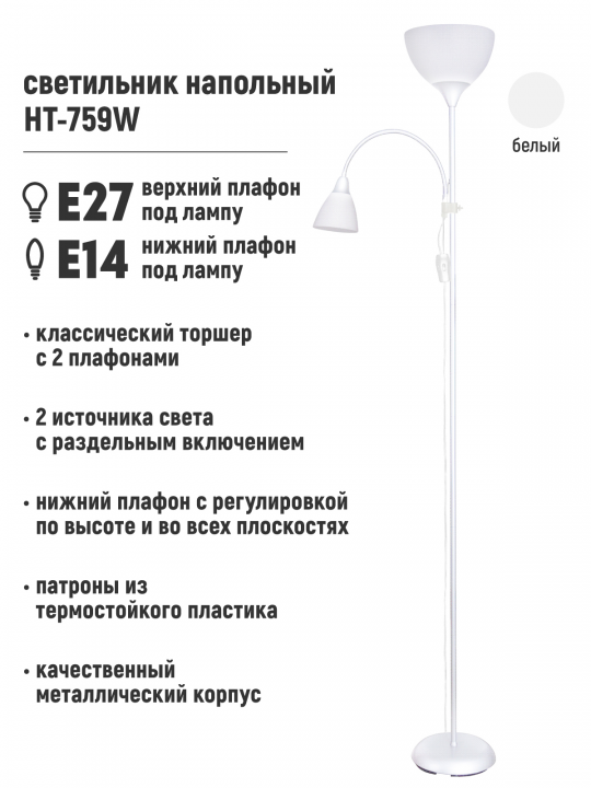 Светильник напольный HT-759W