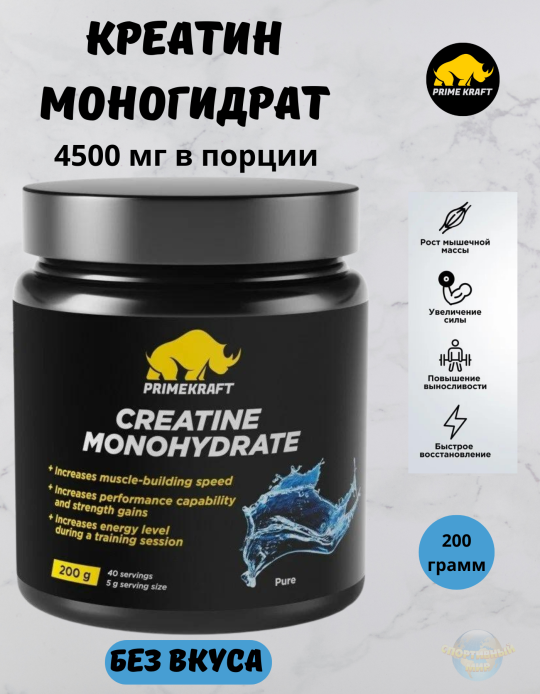 Креатин Prime Kraft Creatine Monogydrate , без вкуса (200г)