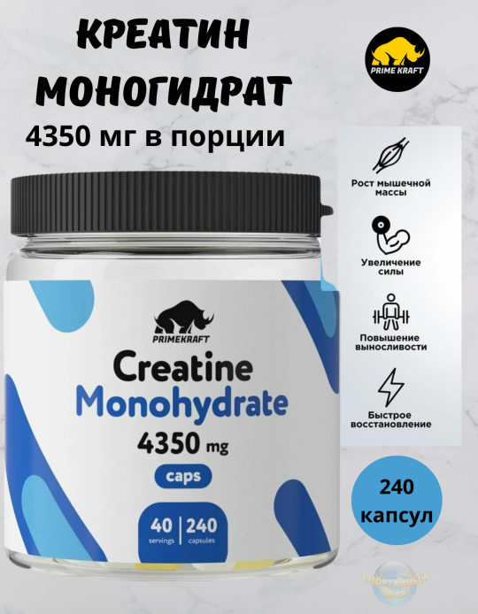 Моногидрат креатина Prime Kraft Creatine Monogydrate (240 капсул)