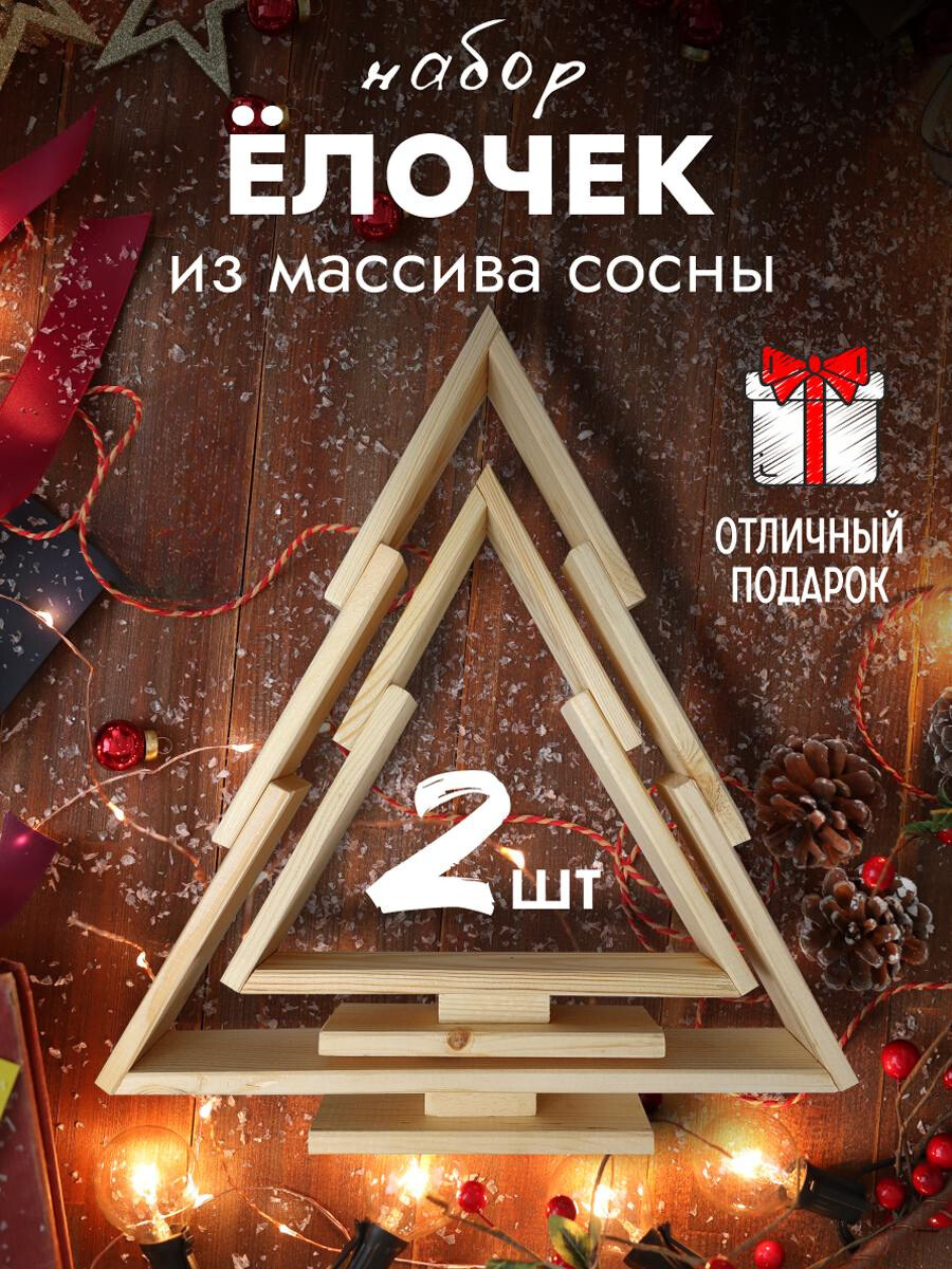 Елка новогодняя искусственная из дерева на стол для декора 2шт.