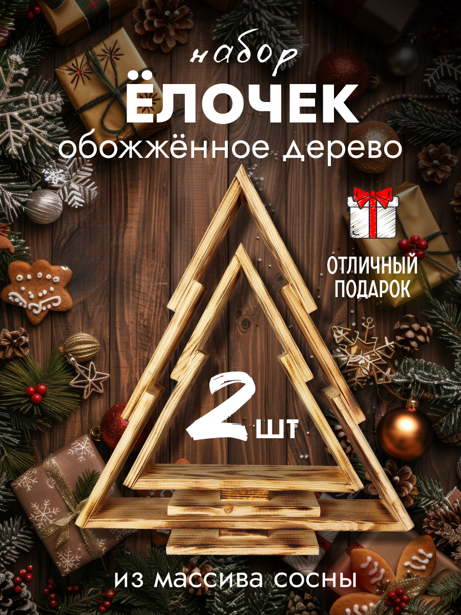 Елка новогодняя искусственная из дерева на стол для декора 2шт.