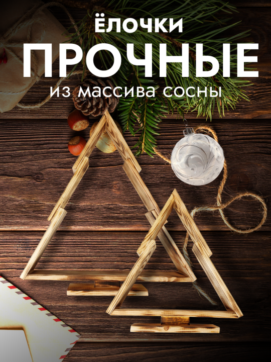 Елка новогодняя искусственная из дерева на стол для декора 2шт.