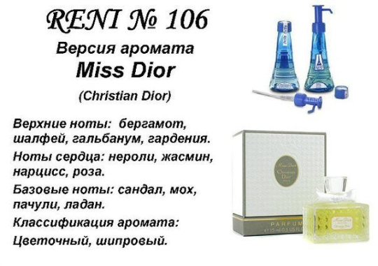 Наливная парфюмерия Reni # 106 Miss Dior(Christian Dior) 5 мл. (копия)