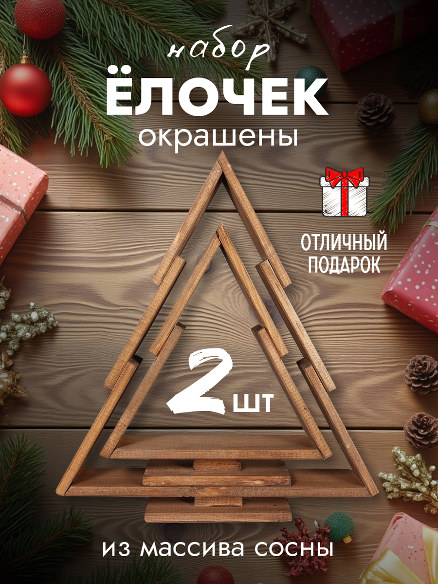 Елка новогодняя искусственная из дерева на стол для декора 2шт.