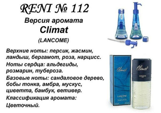 Наливная парфюмерия Reni #112 Аромат направления Climat (Lancome) 5 мл. (копия)