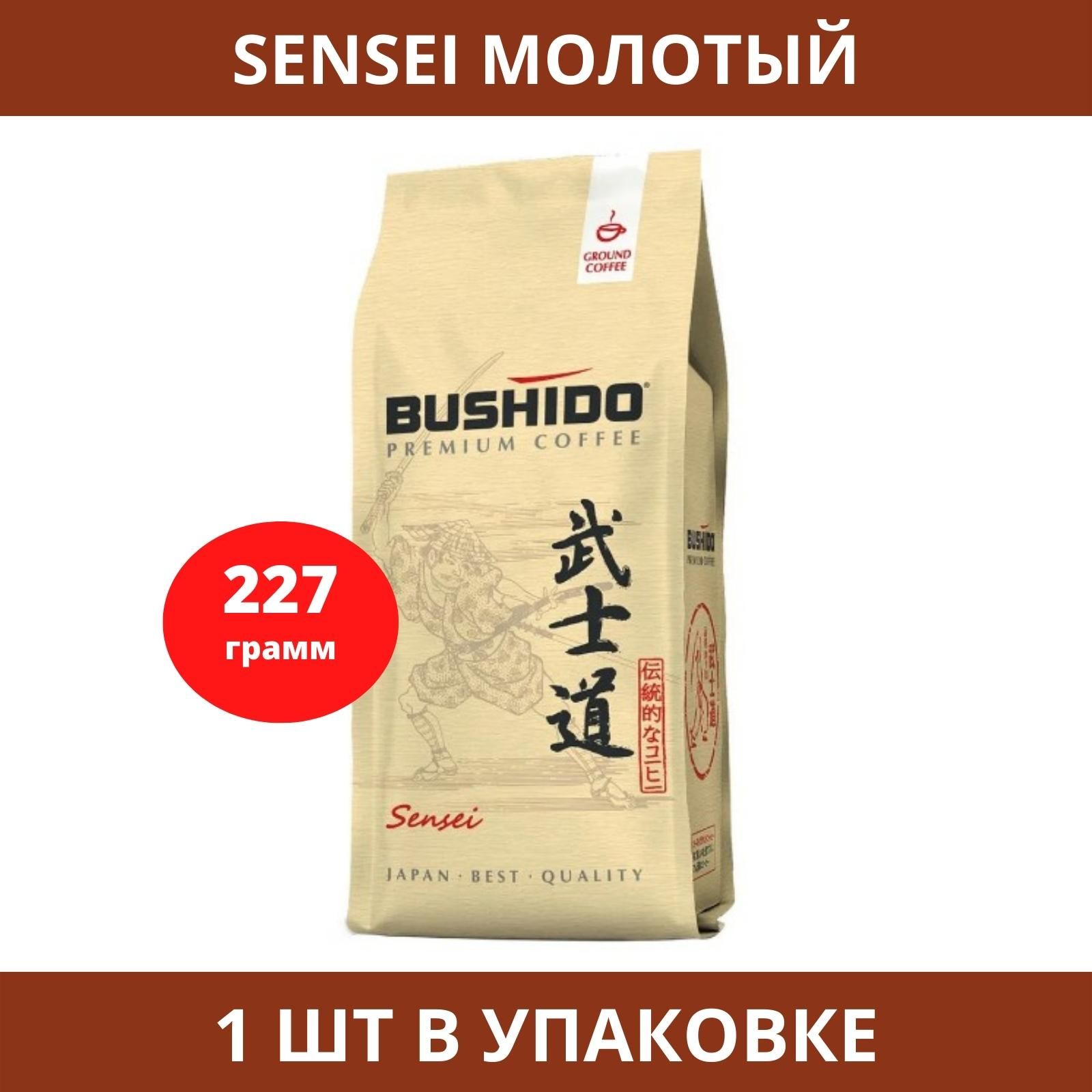 Кофе молотый  «Bushido» Sensei, 227 г, Нидерланды