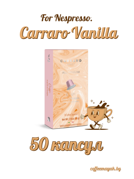 Кофе  в капсулах для Nespresso Carraro Vanilla 50 капсул * 5.5