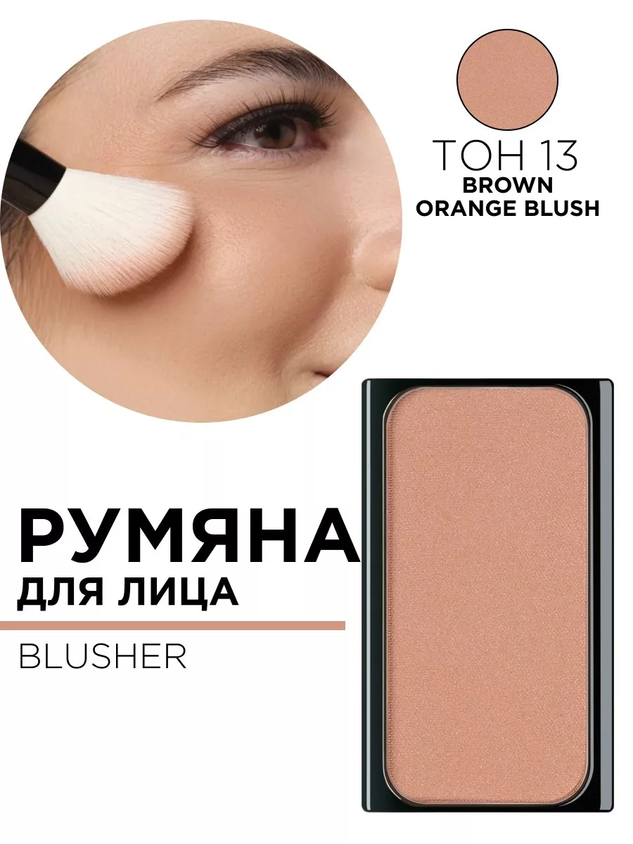 330.13 Румяна для лица BLUSHER