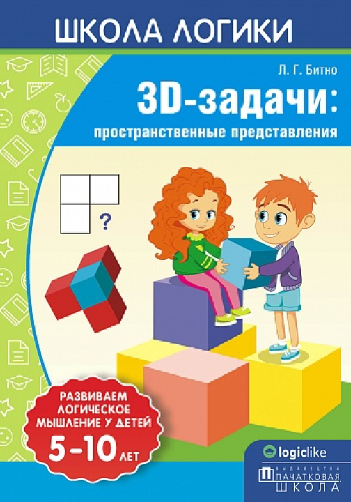 Школа логики. 3D-задачи: пространственные представления. 5-10 лет