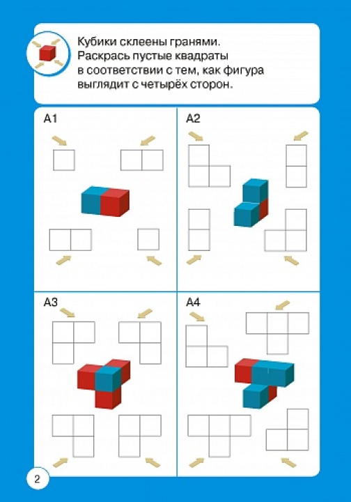 Школа логики. 3D-задачи: пространственные представления. 5-10 лет