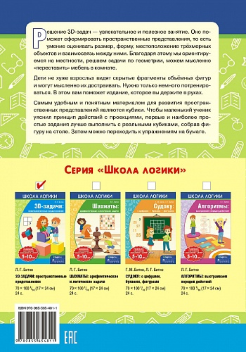 Школа логики. 3D-задачи: пространственные представления. 5-10 лет