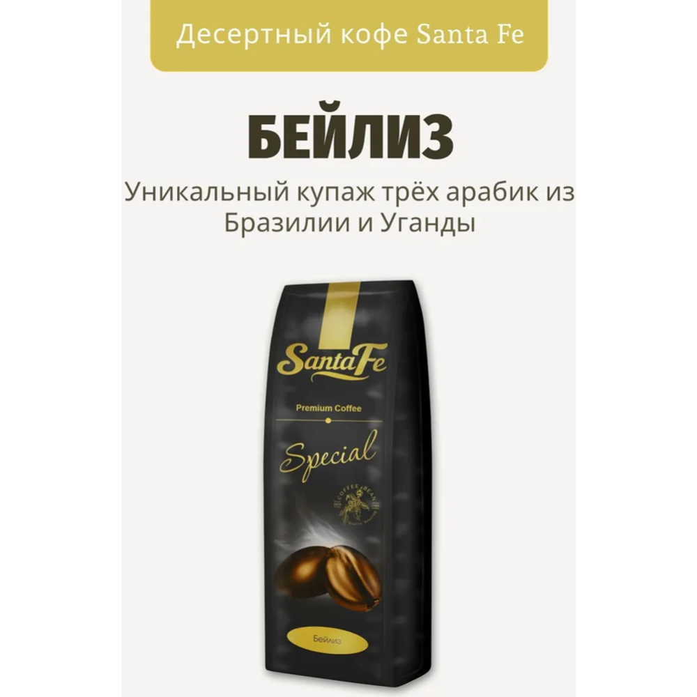 Кофе в зернах «Santa Fe» бейлиз, 250 г  