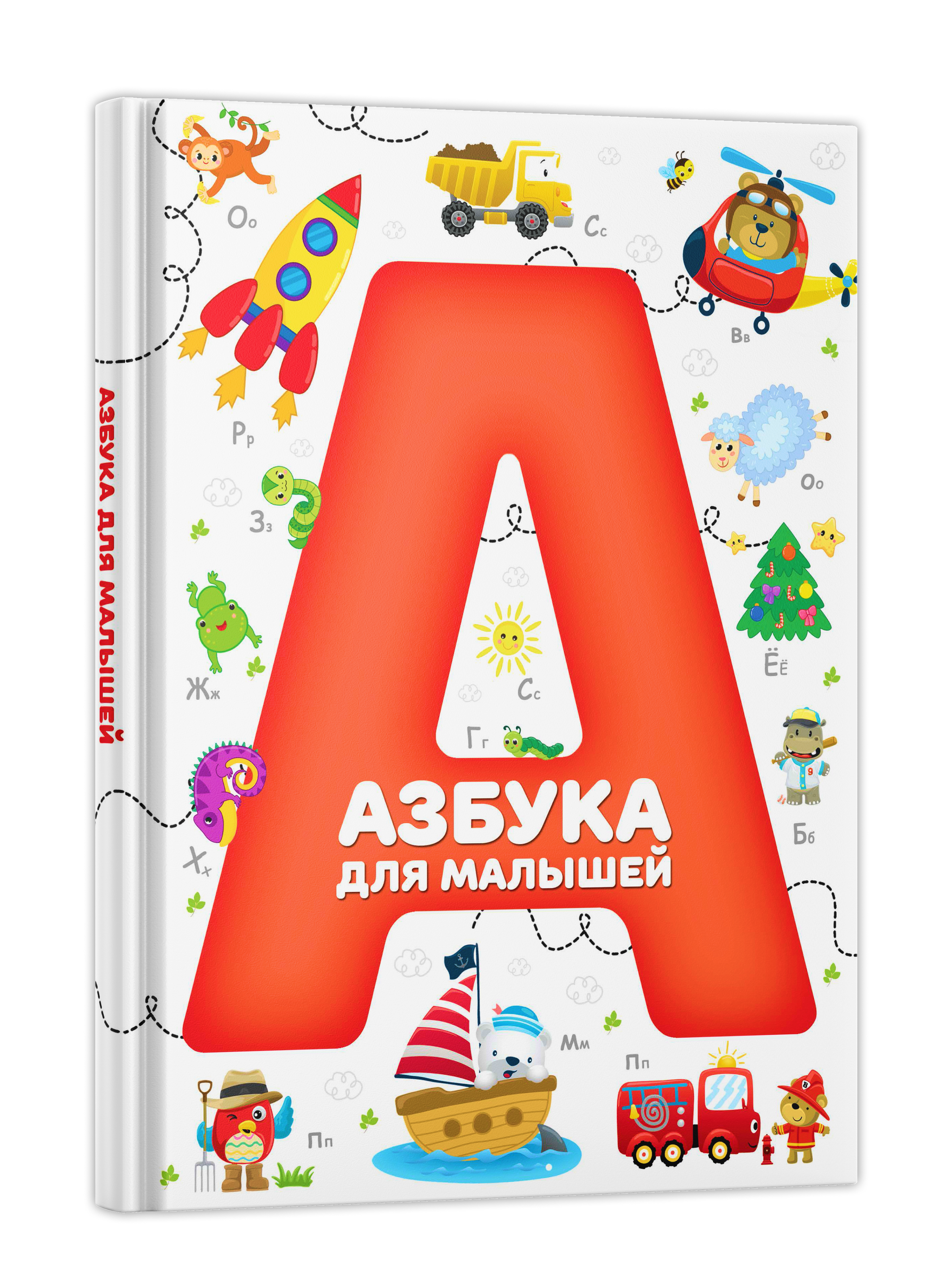 Детская книга Азбука для малышей, Учим буквы, Твердая обложка