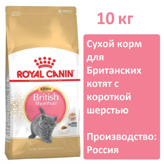 Сухой корм Royal Canin British Shorthair Kitten, 10 кг