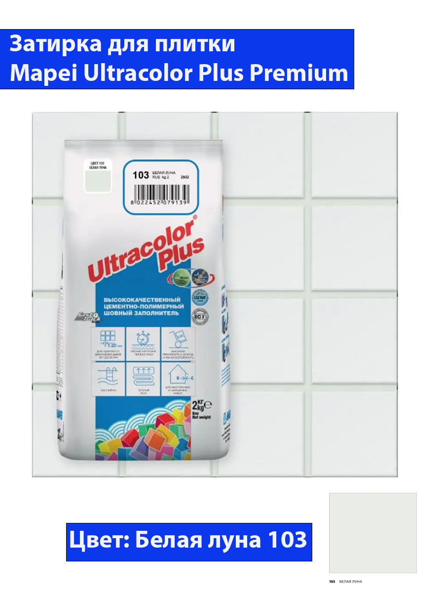 Фуга Mapei Ultra Color Plus N103 (2кг, белая луна)