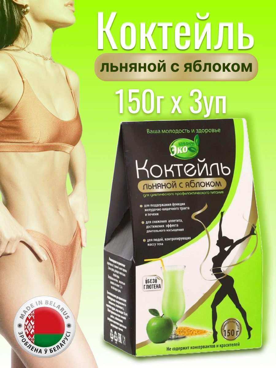 Коктейль Льняной с яблоком 150 гр*3 упаковки