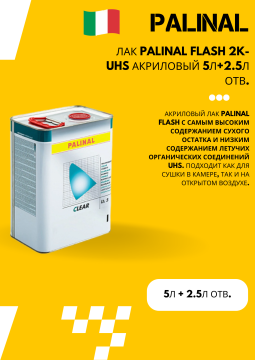 Лак PALINAL FLASH 2K-UHS акриловый 5л+2.5л отв. (копия)