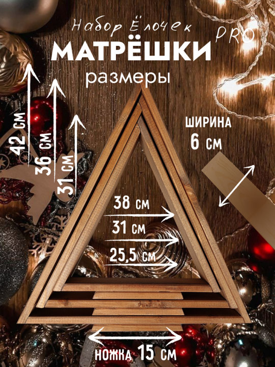 Елка новогодняя искусственная из дерева на стол для декора 3шт.