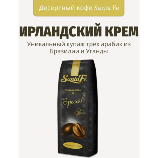 Кофе в зернах «Santa Fe» ирландский крем, 250 г