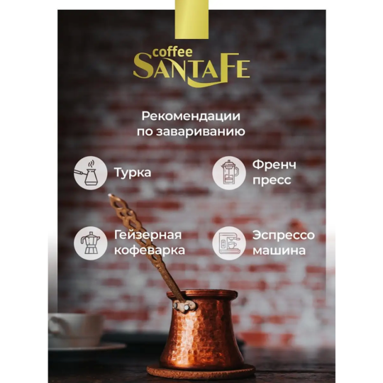 Кофе в зернах «Santa Fe» ирландский крем, 250 г