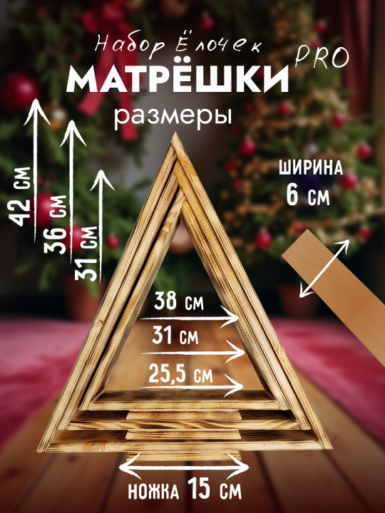 Елка новогодняя искусственная из дерева на стол для декора 3шт.